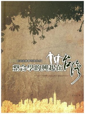 cover image of 整合學的興起在台灣
